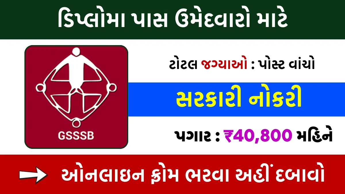 GSSSB Bharti 2025