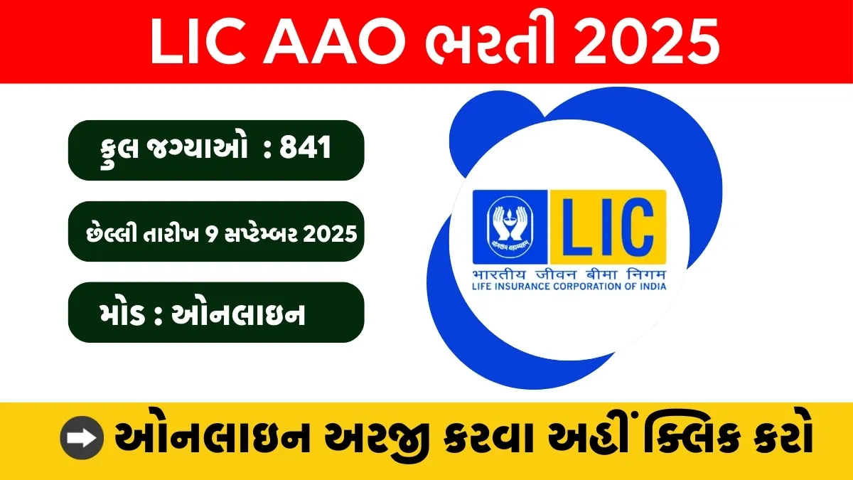 LIC AAO Recruitment 2025
