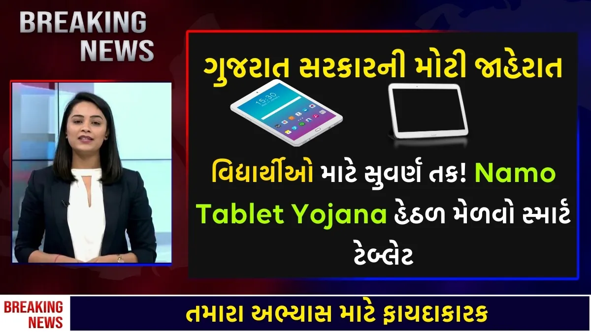 Namo Tablet Yojana 2025