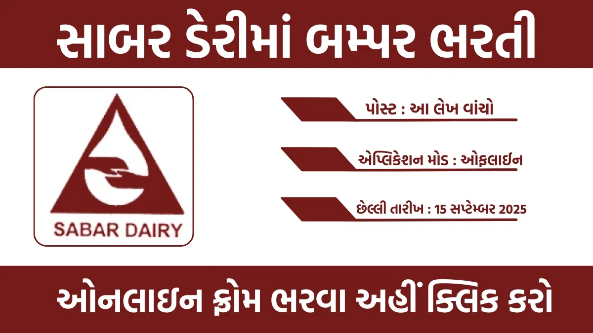 Sabar Dairy Bharti 2025